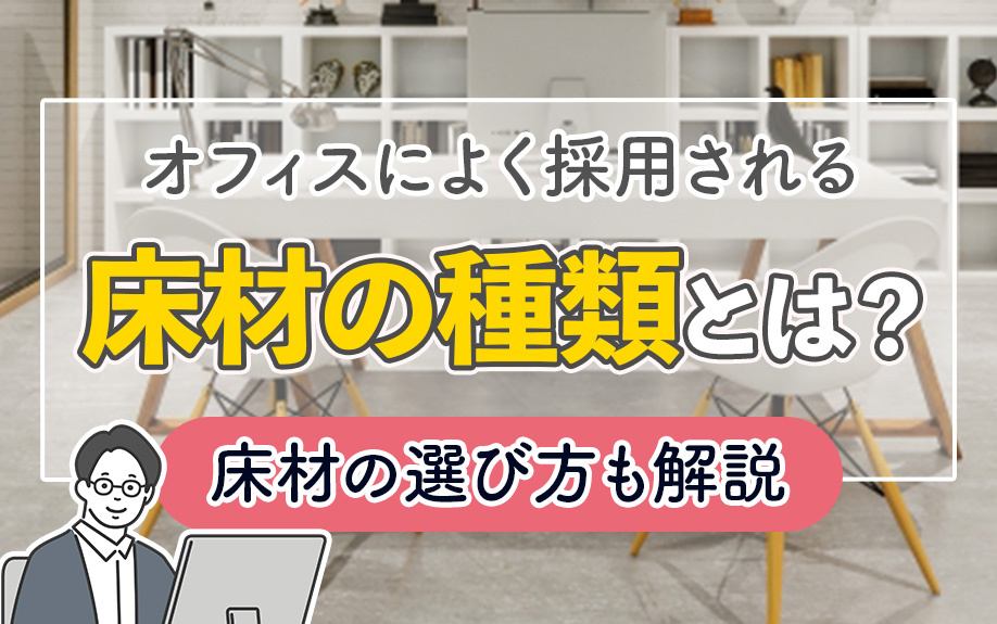 オフィスによく採用される床材の種類とは？床材の選び方も解説