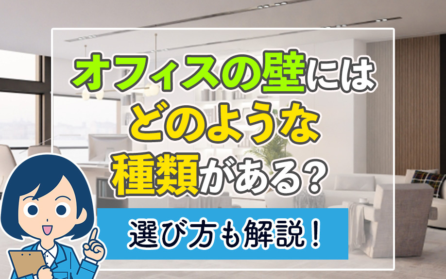 オフィスの壁にはどのような種類がある？選び方も解説！