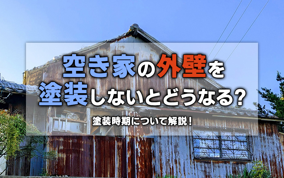 空き家の外壁を塗装しないとどうなる？塗装時期について解説！の画像
