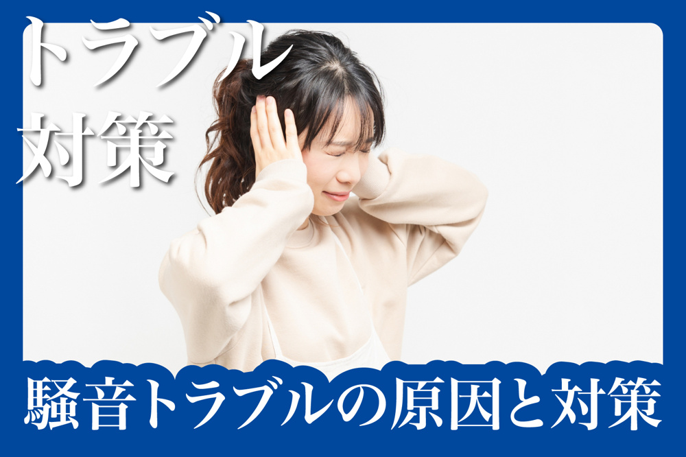 賃貸で注意したい！5月に起こりやすい騒音トラブルの原因と対策の画像