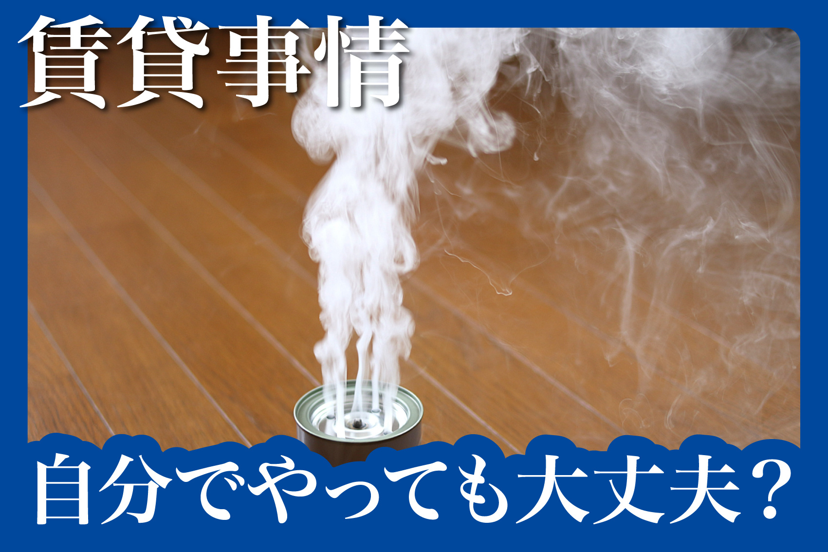 賃貸物件でバル〇ンは自分でやっても大丈夫？知っておきたい注意点と手順の画像