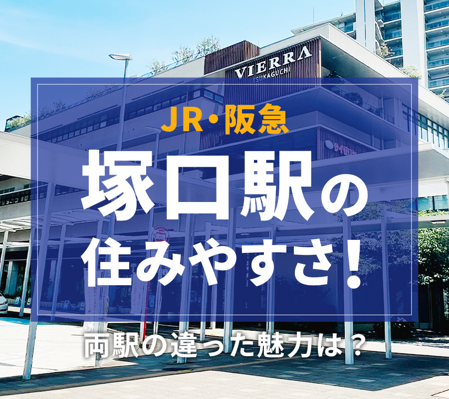【JR・阪急】塚口駅の住みやすさ！両駅の違った魅力は？