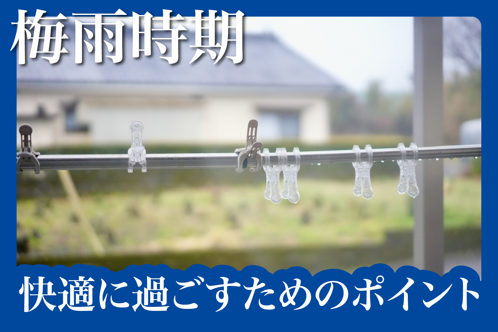 賃貸暮らしの梅雨対策！快適に過ごすためのポイントとは？の画像