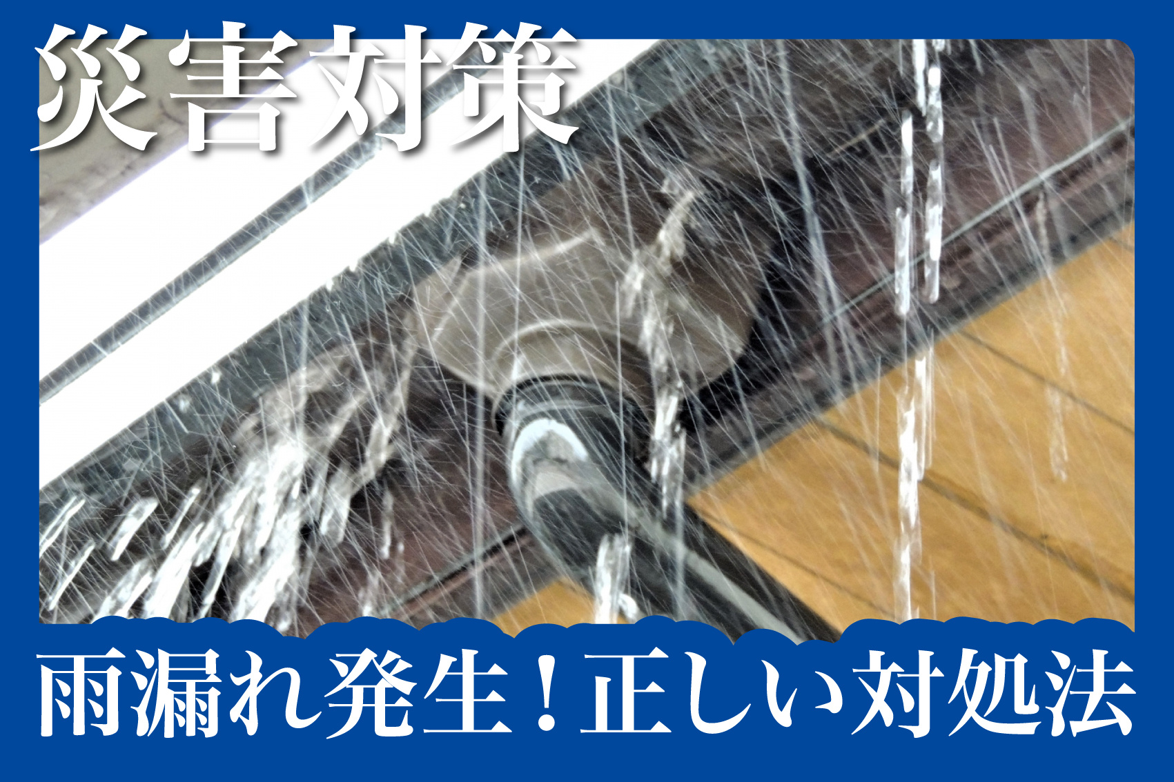 賃貸物件で雨漏れ発生！正しい対処法と注意点とは？の画像