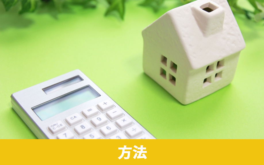住みながら不動産売却をおこなう方法は3種類！