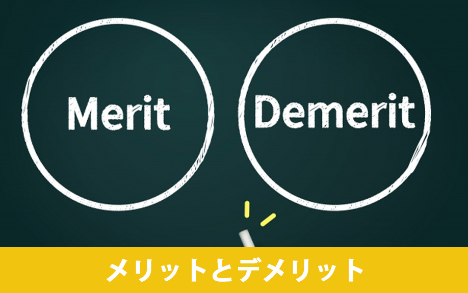 住みながら不動産売却をおこなうメリット・デメリット