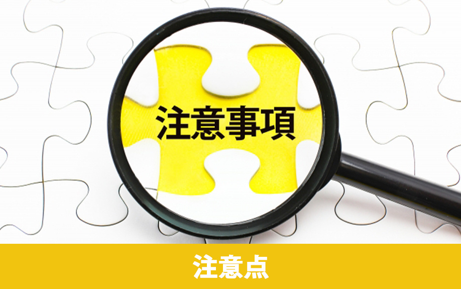 住みながら不動産売却をおこなうときの注意点