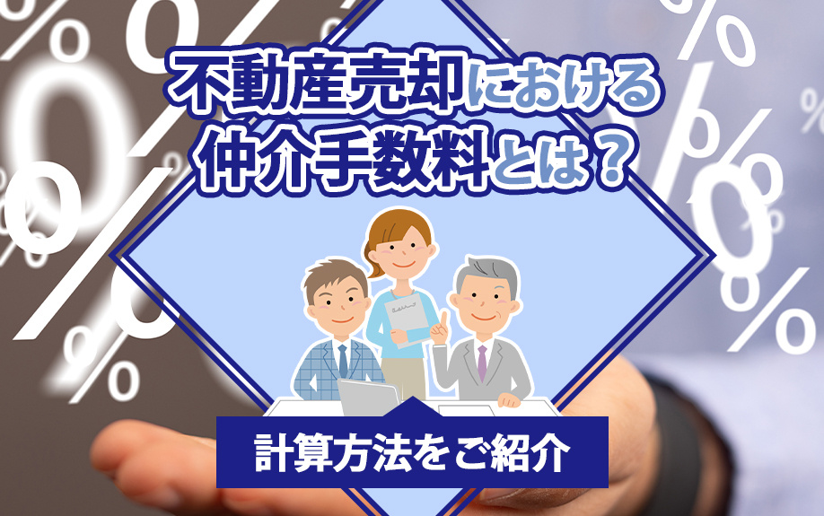 【福岡市版】不動産売却における仲介手数料とは？計算方法をご紹介の画像