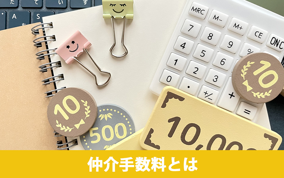 不動産売却における仲介手数料とは何か