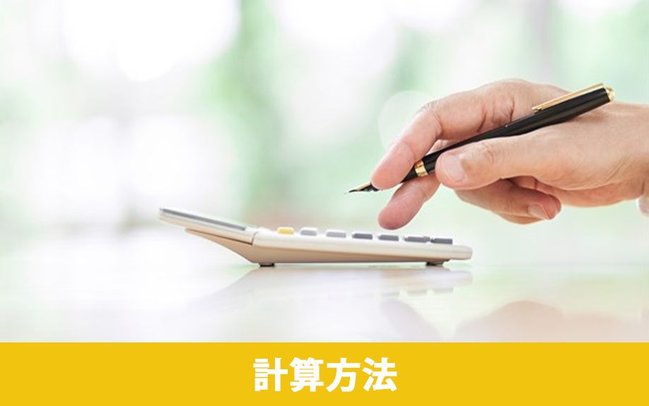 不動産売却における仲介手数料の計算方法