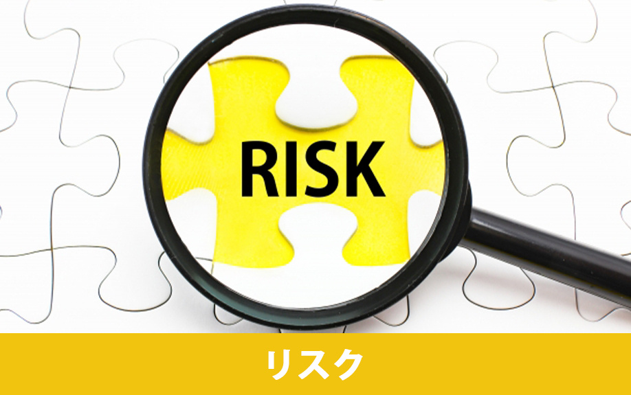仲介手数料が安い不動産会社を選ぶリスク