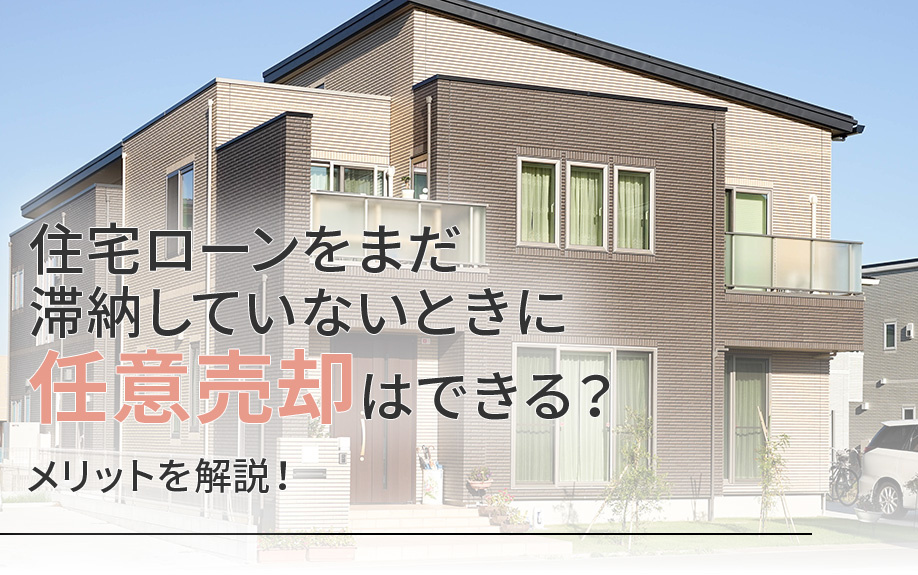 住宅ローンをまだ滞納していないときに任意売却はできる？メリットを解説！の画像