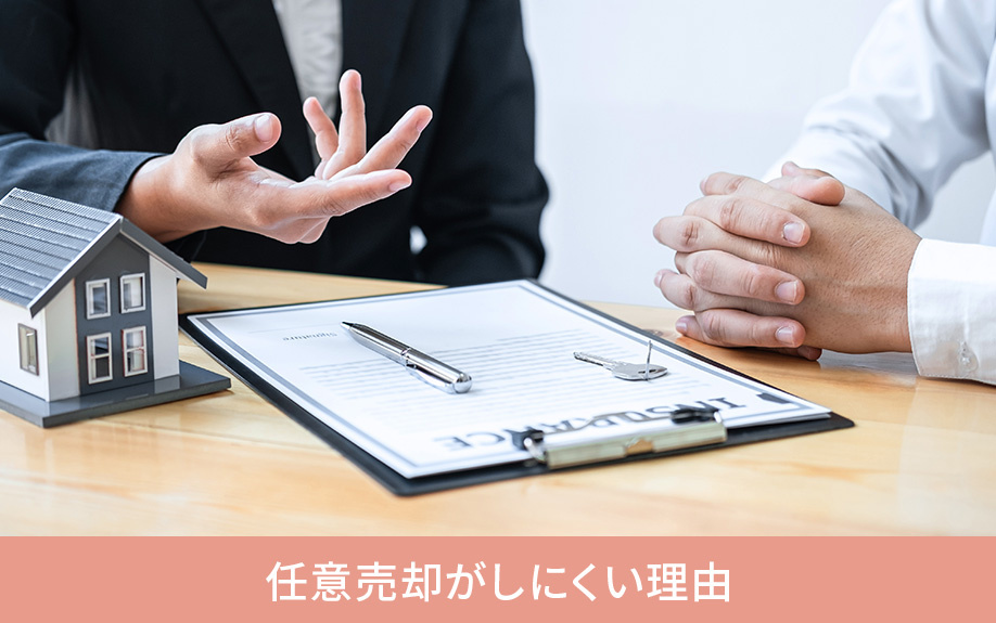 住宅ローンをまだ滞納していない状態での任意売却がしにくい理由