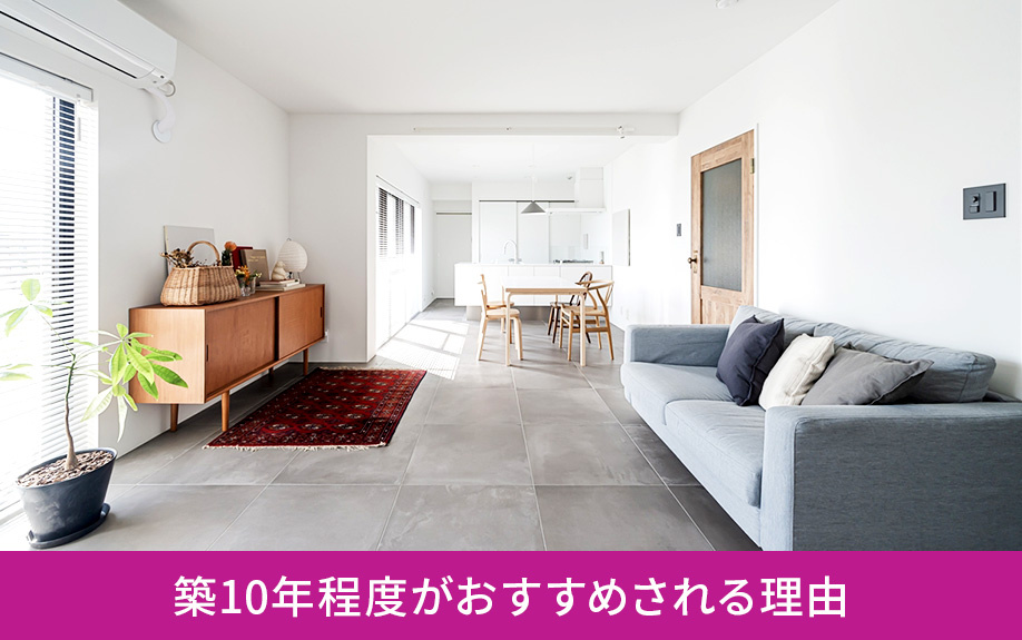 マンションの購入では築10年程度がおすすめされる理由