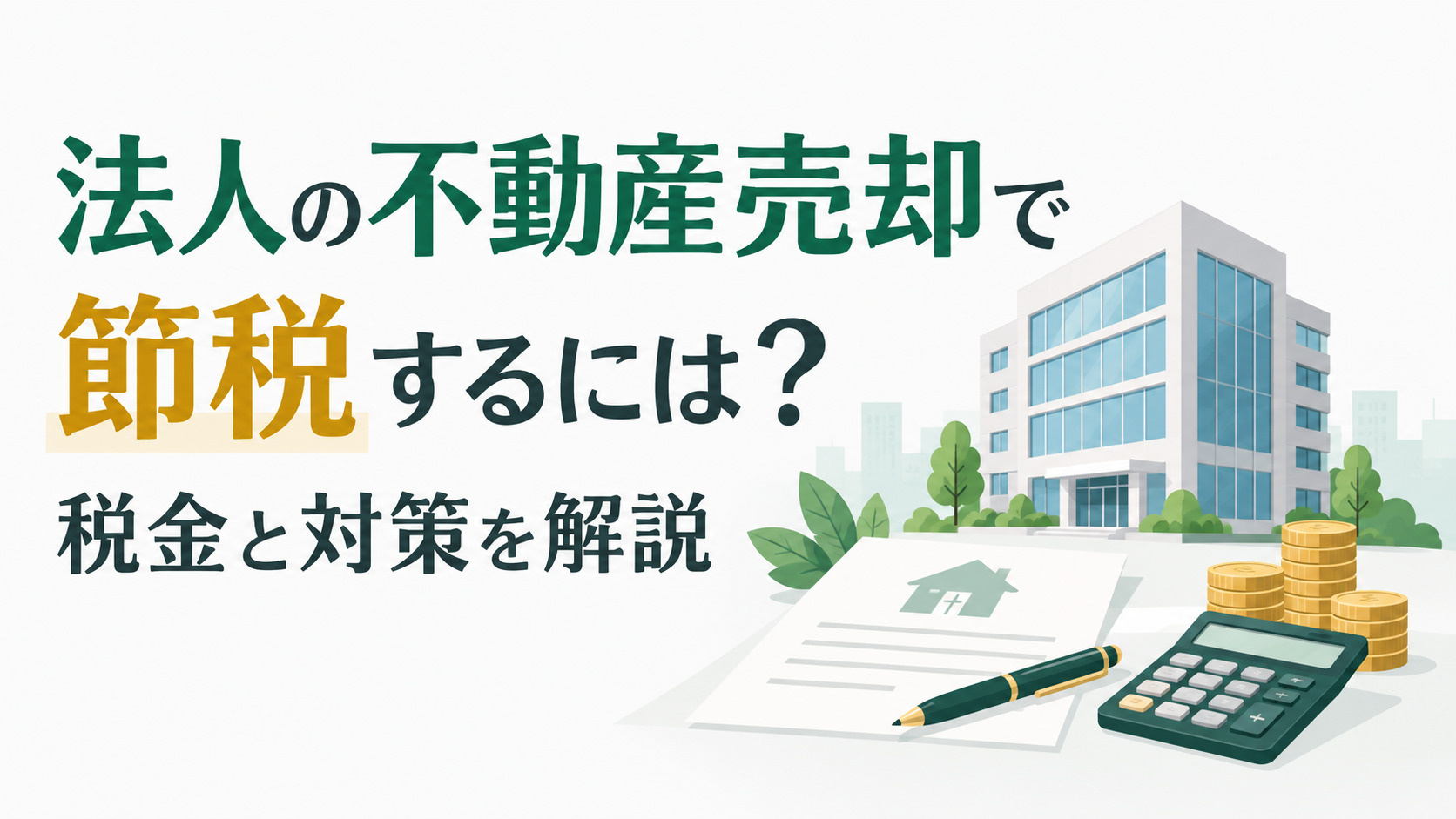 法人の不動産売却で節税するには？税金と対策を解説の画像