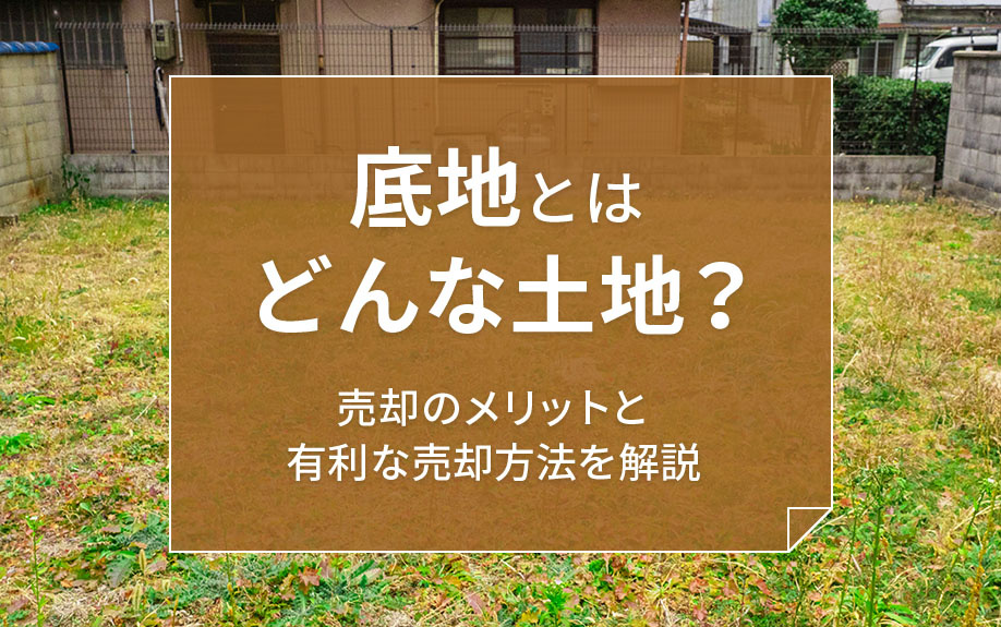 底地とはどんな土地？売却のメリットと有利な売却方法を解説