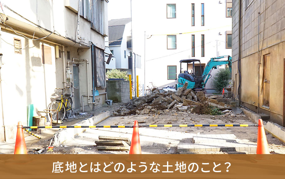 底地とはどのような土地のこと？