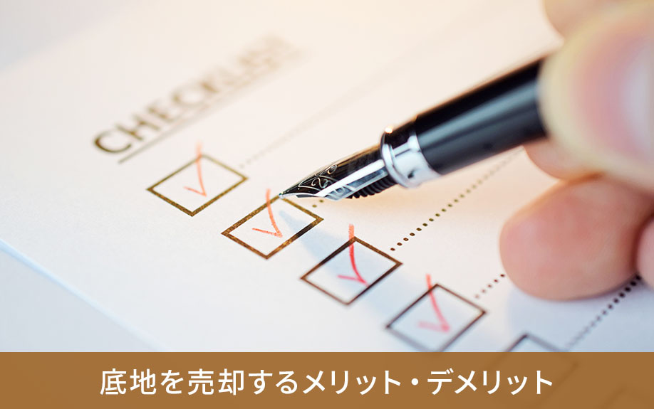 底地を売却するメリット・デメリット