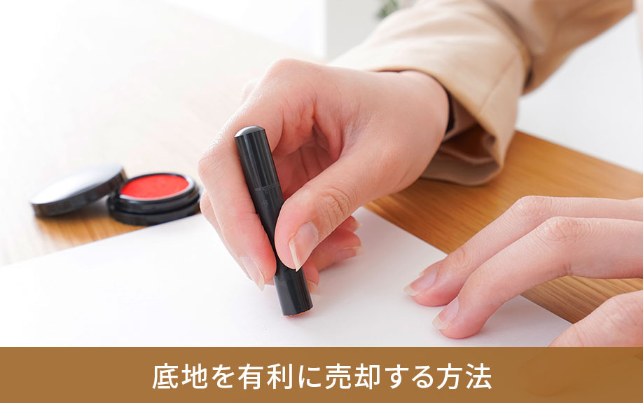 底地を有利に売却する方法