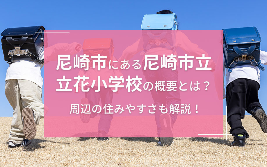 尼崎市にある尼崎市立立花小学校の概要とは？周辺の住みやすさも解説！の画像