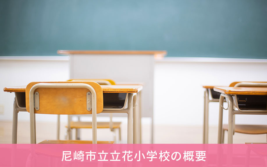 尼崎市立立花小学校の概要