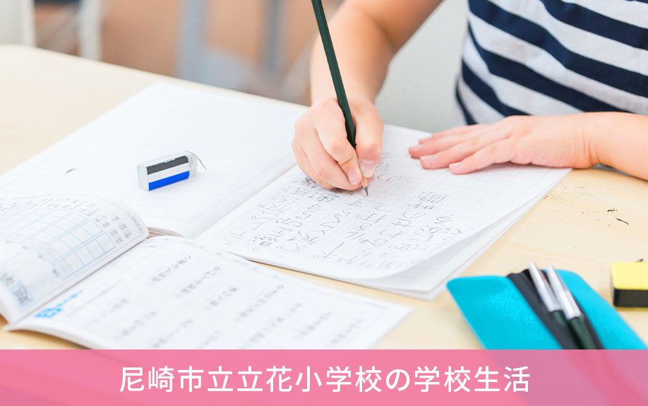 尼崎市立立花小学校の学校生活