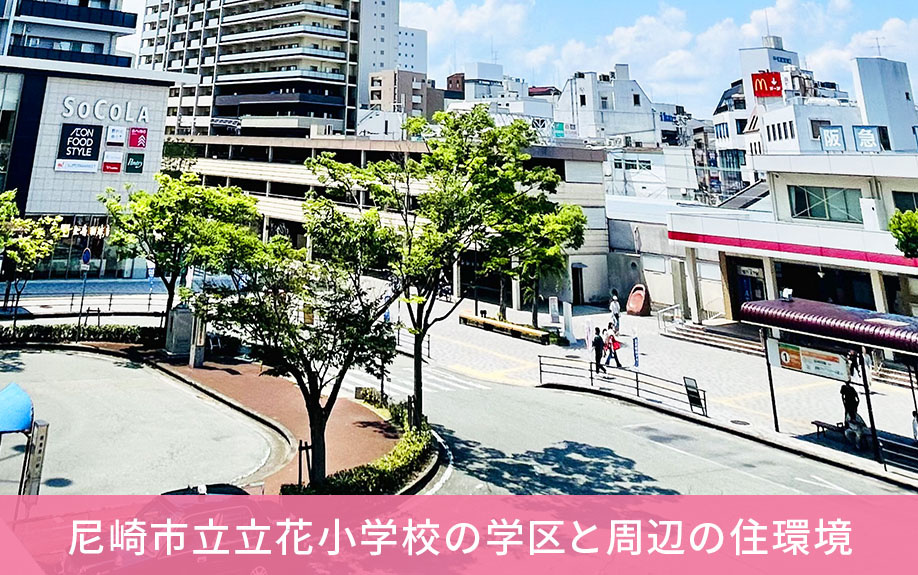 尼崎市立立花小学校の学区と周辺の住環境
