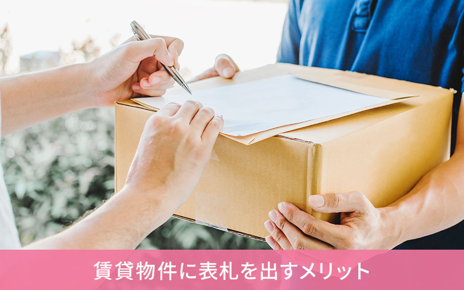 賃貸物件に表札を出すメリット