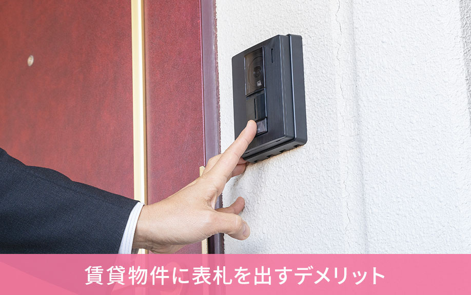 賃貸物件に表札を出すデメリット