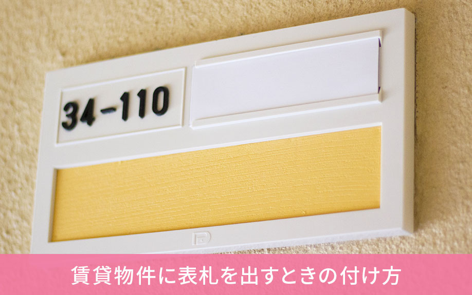 賃貸物件に表札を出すときの付け方
