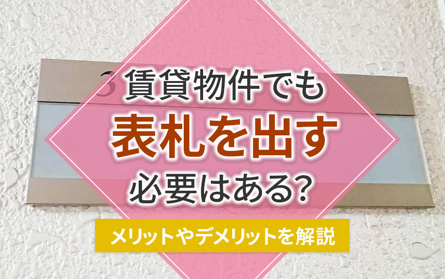 賃貸物件でも表札を出す必要はある？メリットやデメリットを解説の画像