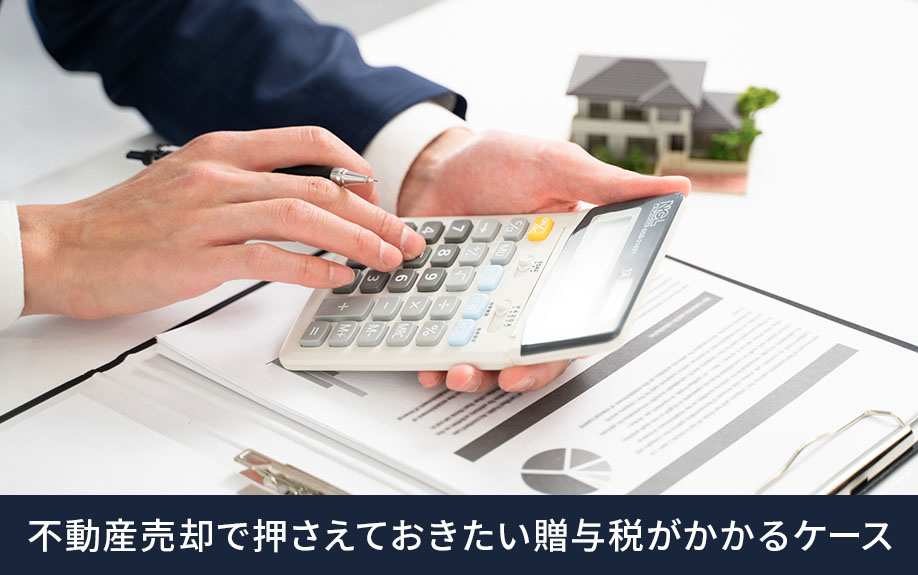 不動産売却で贈与税が発生する主なケース