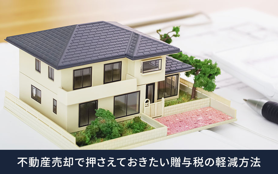 贈与税の負担を軽減する3つの方法