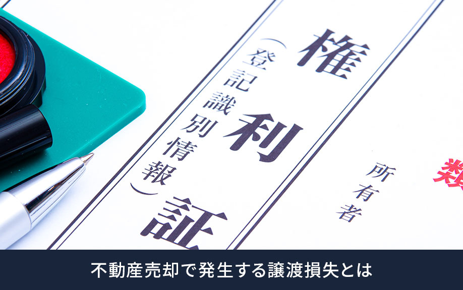 不動産売却における譲渡損失の基本