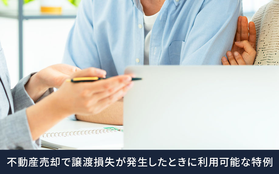 譲渡損失が出た場合に利用できる税金の特例