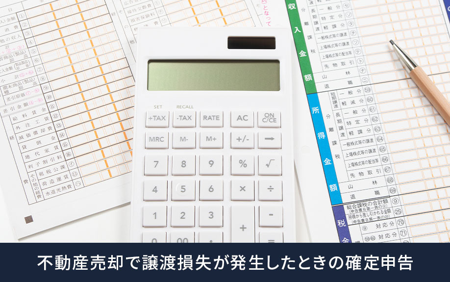 譲渡損失の特例を受けるための確定申告の流れと必要書類