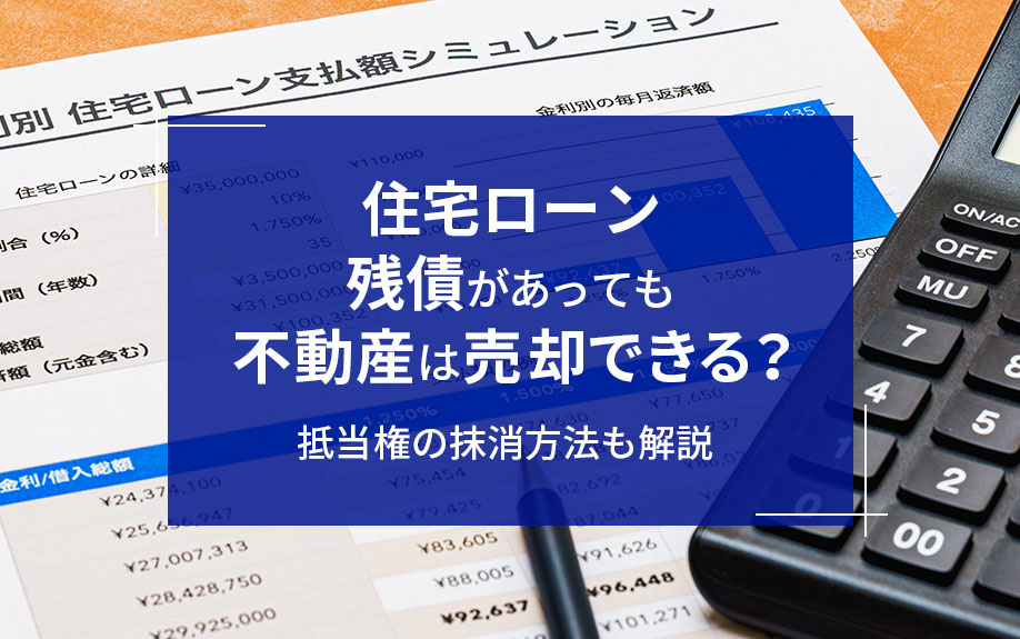 住宅ローン残債があっても不動産は売却できる？抵当権の抹消方法も解説の画像