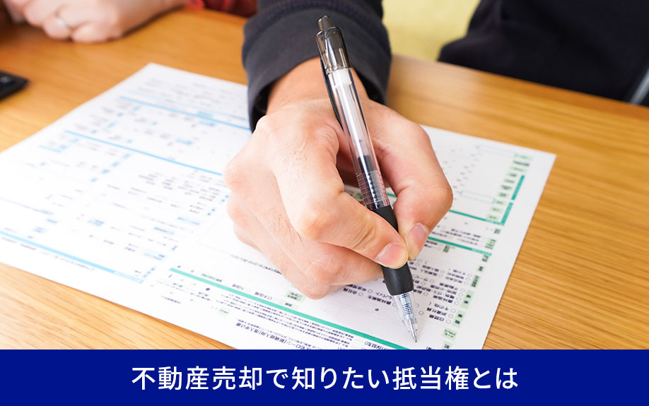 不動産売却で知りたい抵当権とは