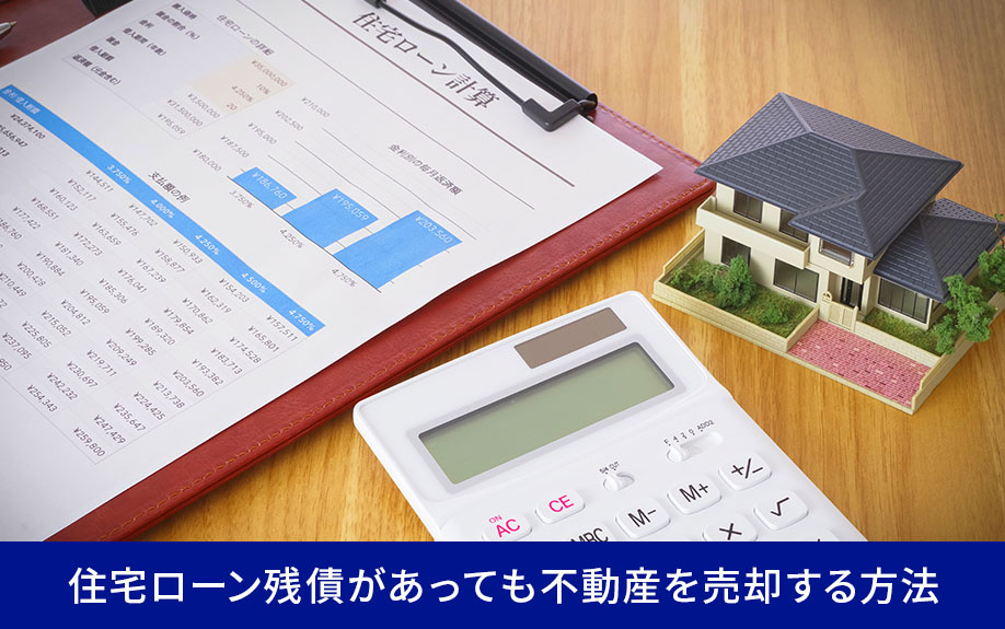住宅ローン残債があっても不動産を売却する方法