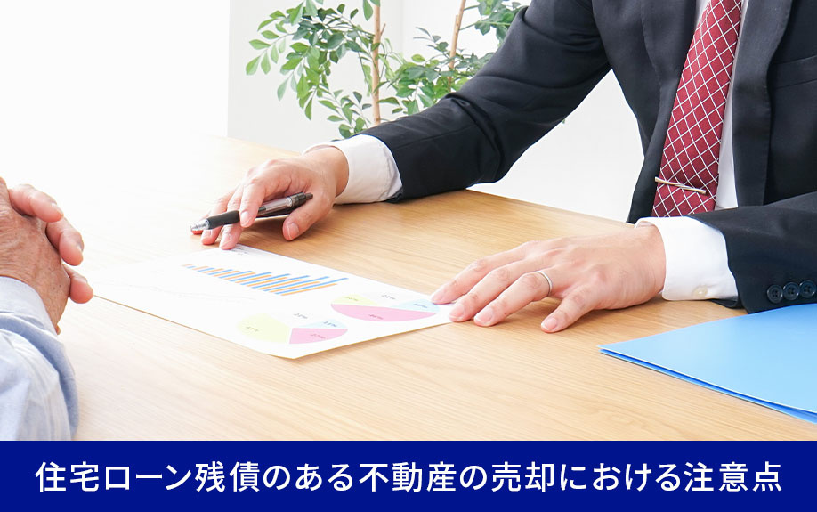 住宅ローン残債のある不動産の売却における注意点