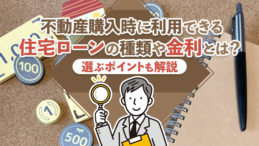 不動産購入時に利用できる住宅ローンの種類や金利とは？選ぶポイントも解説の画像