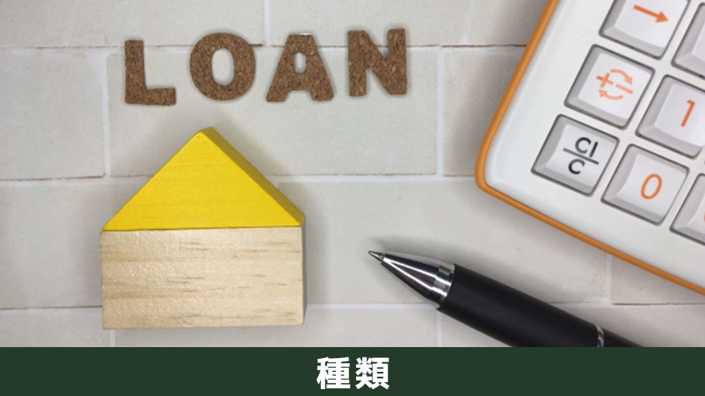 不動産の購入時に利用可能な住宅ローンの種類