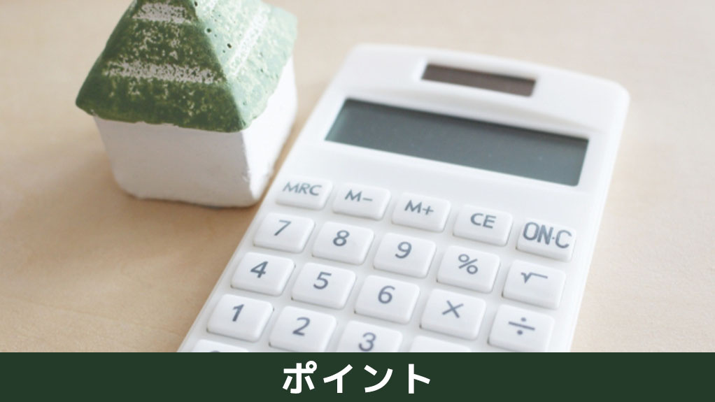 不動産購入における住宅ローン選びのポイント