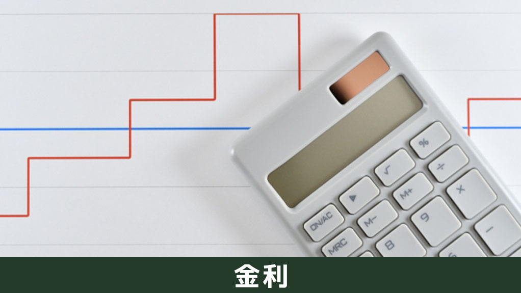 不動産の購入時に利用できる住宅ローンの金利プラン