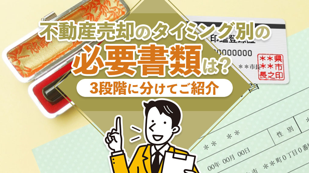 不動産売却のタイミング別の必要書類は？3段階に分けてご紹介の画像