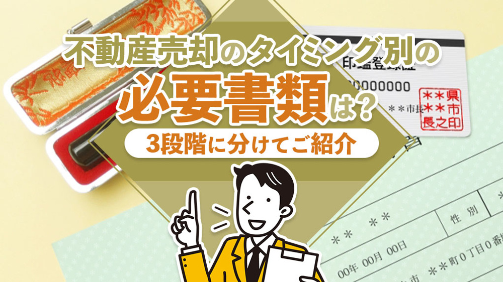 不動産売却のタイミング別の必要書類は？3段階に分けてご紹介の画像