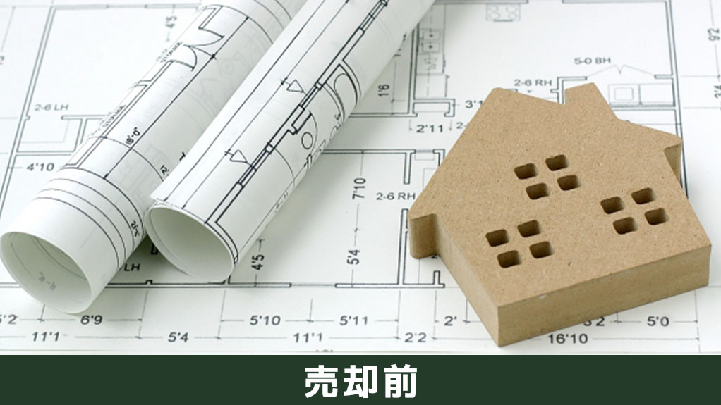 不動産売却前の必要書類