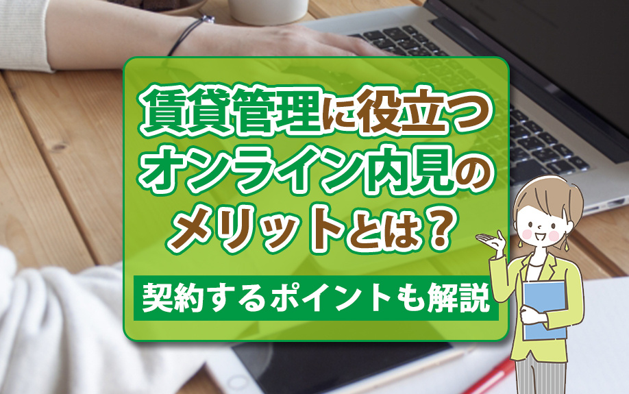 賃貸管理に役立つオンライン内見のメリットとは？契約するポイントも解説の画像