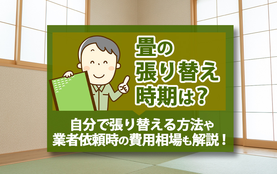 畳の張り替え時期は？自分で張り替える方法や業者依頼時の費用相場も解説！の画像