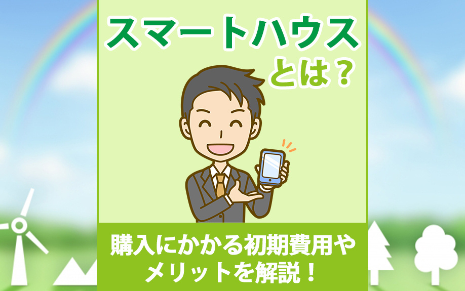 スマートハウスとは？購入にかかる初期費用やメリットを解説！の画像